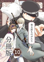 豊太郎ものがたり 分冊版10