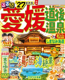 るるぶ 愛媛 道後温泉 松山 しまなみ海道'27
