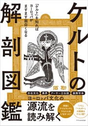 ケルトの解剖図鑑