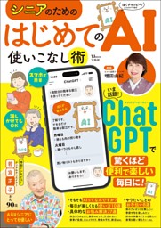シニアのための はじめてのAI使いこなし術 表紙