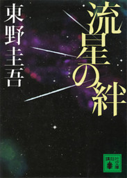流星の絆