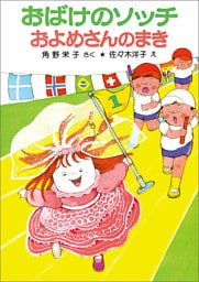 おばけのソッチおよめさんのまき