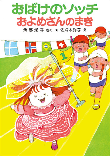 おばけのソッチおよめさんのまき