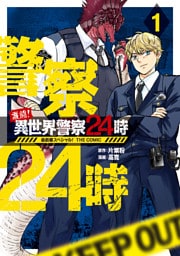 激闘！ 異世界警察24時最前線スペシャル！ THE COMIC 1巻