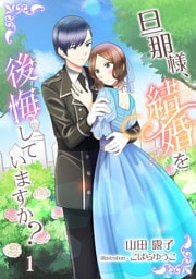 旦那様、結婚を後悔していますか？ 1話
