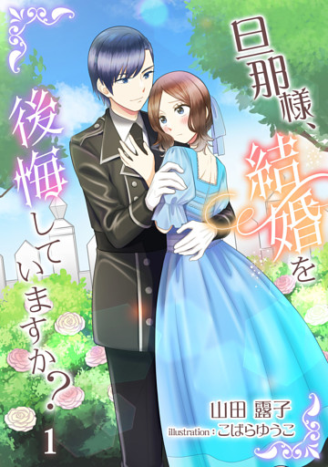 旦那様、結婚を後悔していますか？