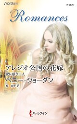アレジオ公国の花嫁　愛に惑う二人