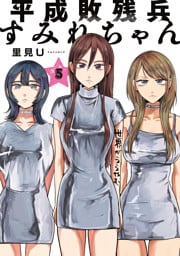 平成敗残兵すみれちゃん（５）