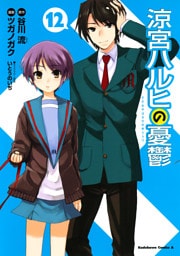 涼宮ハルヒの憂鬱　12巻