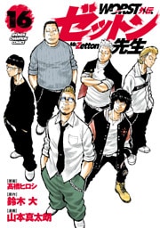 WORST外伝　ゼットン先生　16