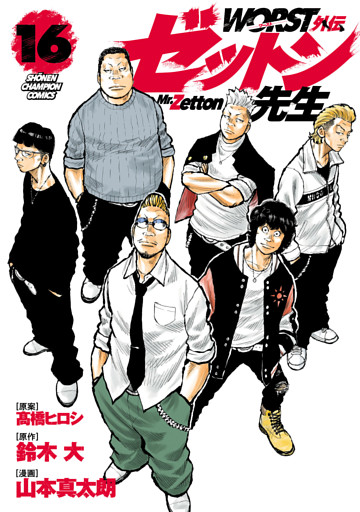 WORST外伝　ゼットン先生　16