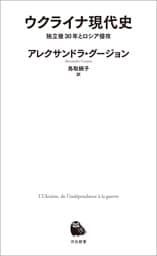 ウクライナ現代史