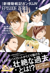 愛蔵版 新機動戦記ガンダムW EPISODE ZERO