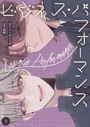 ビジネス・パフォーマンス（フルカラー）【特装版】 3