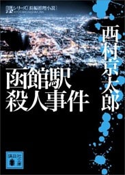 函館駅殺人事件