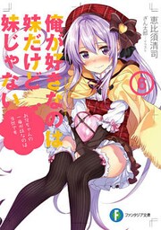 俺が好きなのは妹だけど妹じゃない 6