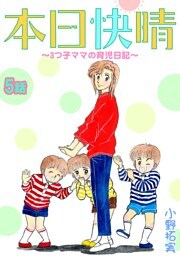 本日快晴～3つ子ママの育児日記～ 5話