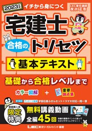 2023年版 宅建士 合格のトリセツ 基本テキスト