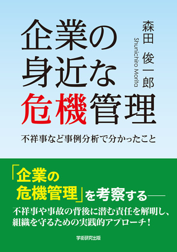 企業の身近な危機管理