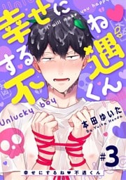 幸せにするね 不遇くん（３）