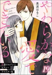 背徳のセブン☆セクシー（分冊版）＜リマスター版＞やわらかな愛でできている　【第19話】