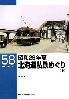 昭和29年夏　北海道私鉄めぐり
