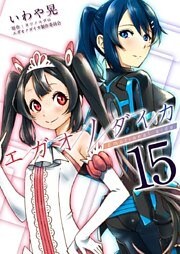 エガオノダイカ　Ｅｍｏｔｉｏｎａｌ　ｓｉｄｅ 15巻