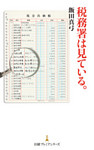 税務署は見ている。