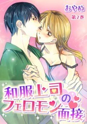 和服上司のフェロモン面接(２)