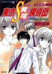 東京Ｓ黄尾探偵団　Ｓの葬列