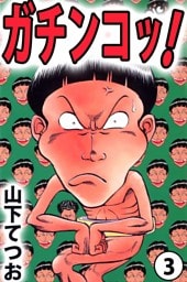 ガチンコッ！（３）