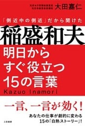稲盛和夫　明日からすぐ役立つ１５の言葉