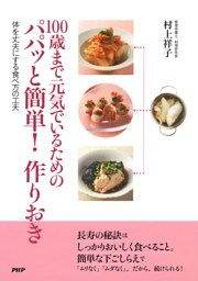 100歳まで元気でいるためのパパッと簡単！ 作りおき