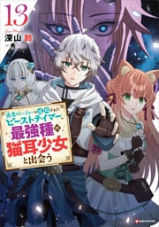 勇者パーティーを追放されたビーストテイマー、最強種の猫耳少女と出会う１３　【電子特典付き】