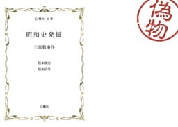 昭和史発掘 三品教事件