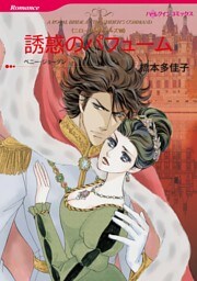 誘惑のパフューム〈ニローリ・ルールズⅧ〉【分冊】 8巻