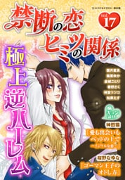 禁断の恋 ヒミツの関係 vol.17
