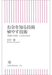 お金を知る技術　殖やす技術　「貯蓄から投資」にだまされるな