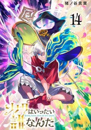 ソナタはいったい誰なんだ(話売り)　#14