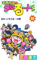 まじかる☆タルるートくん 第20巻