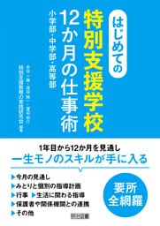 はじめての〈特別支援学校〉12か月の仕事術