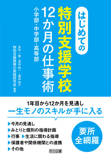 はじめての〈特別支援学校〉12か月の仕事術
