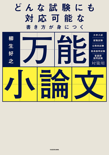 どんな試験にも対応可能な書き方が身につく　万能小論文