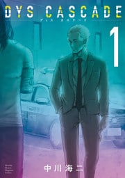 ＤＹＳ　ＣＡＳＣＡＤＥ 1～6巻セット