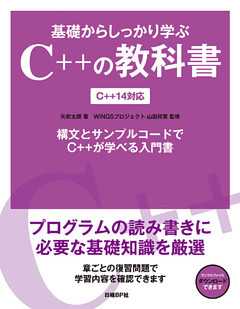 基礎からしっかり学ぶC++の教科書