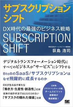 サブスクリプションシフト DX時代の最強のビジネス戦略