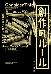 創作のルール 最初の一行で読者を惹きつける技法