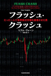 フラッシュ・クラッシュ Flash　Crash　たった一人で世界株式市場を暴落させた男