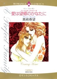 愛は望郷のかなたに【分冊】 4巻