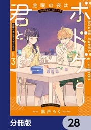 金曜の夜はボドゲと君と【分冊版】　28